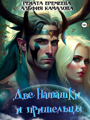 cover image of Две Наташки и пришельцы